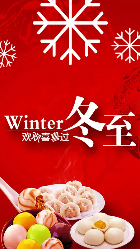 饺子冬至H5海报素材