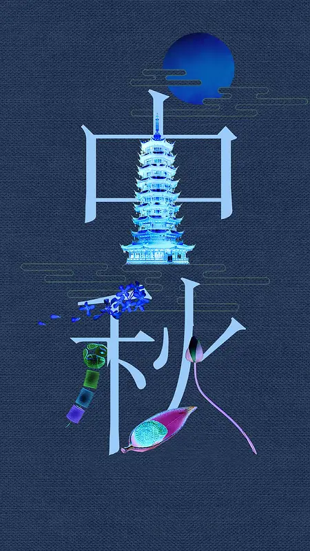 中国风古典中秋艺术字H5手机背景