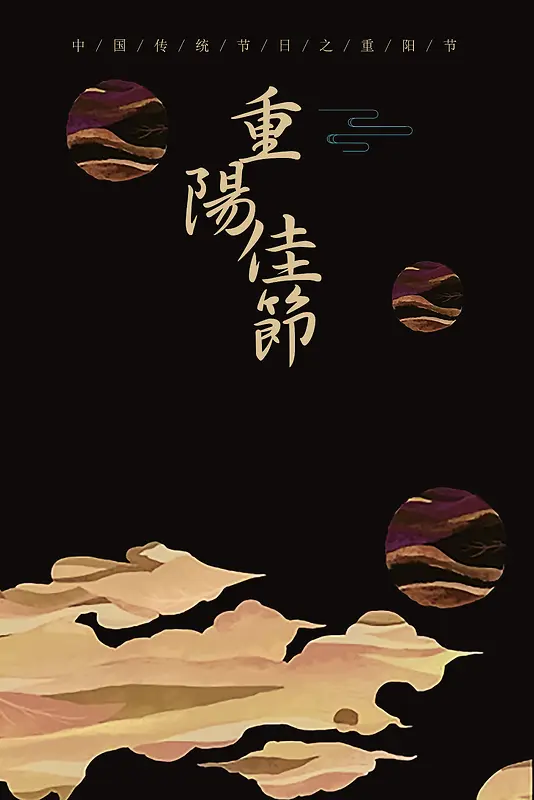 风重阳节节日海报