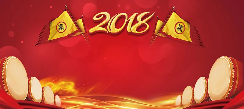 2018狗年合作共赢年会banner