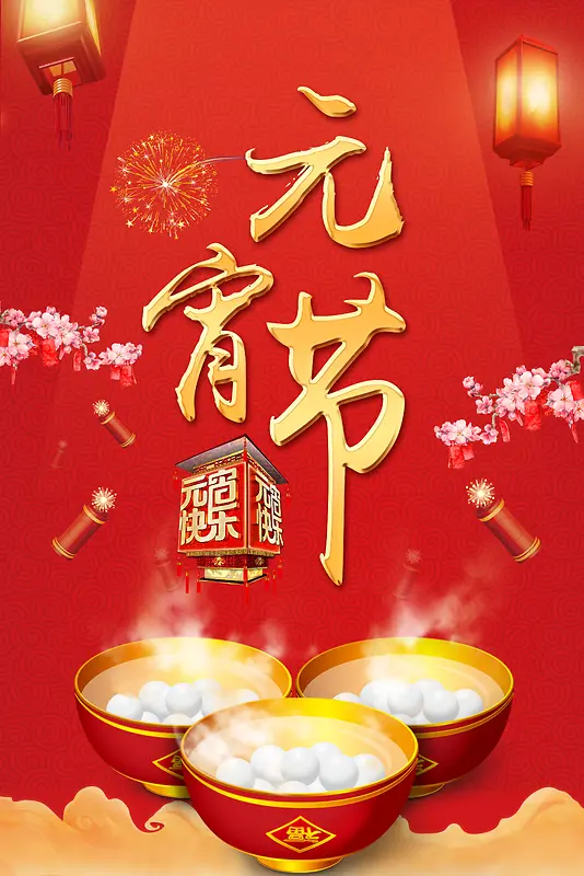 2018年狗年红色中国风元宵节促销海报