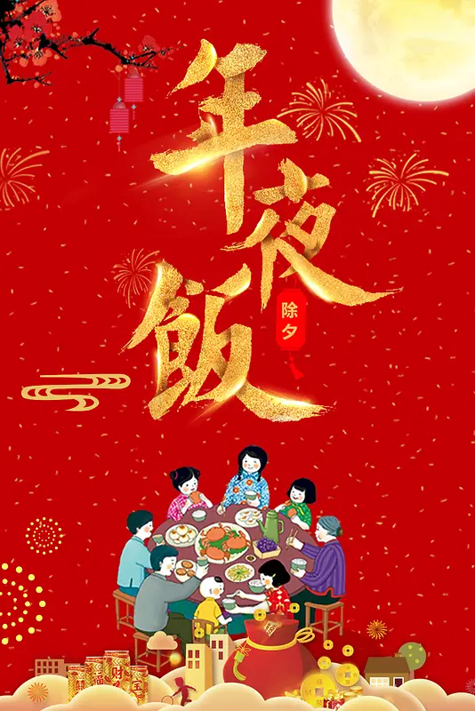 2018年狗年红色喜庆餐饮年夜饭海报