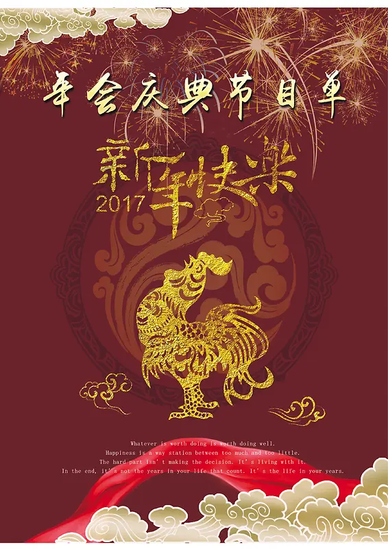 新年烟花祥云金鸡彩带年会节目单