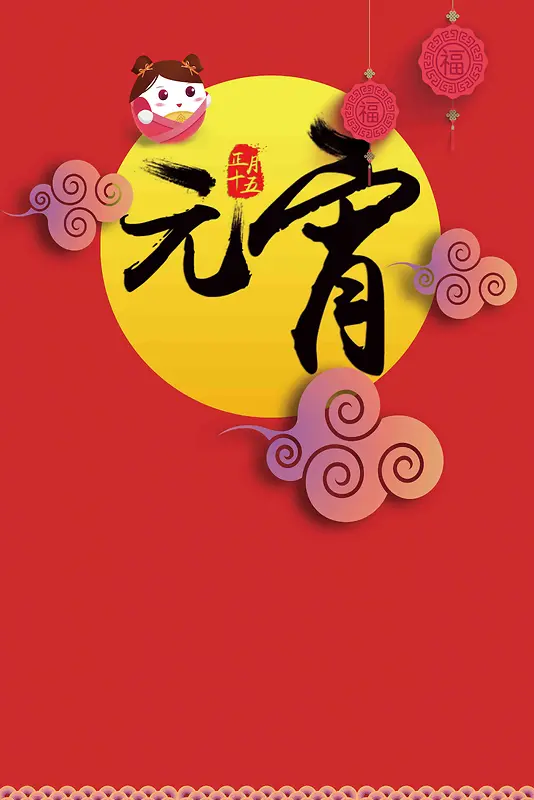 中国风元宵佳节海报