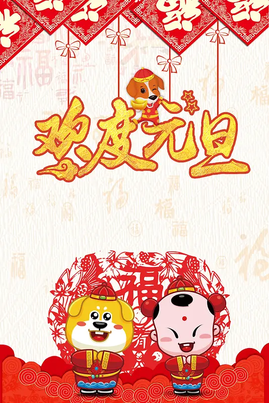 2018年狗年红色中国风商场欢度元旦促销海报
