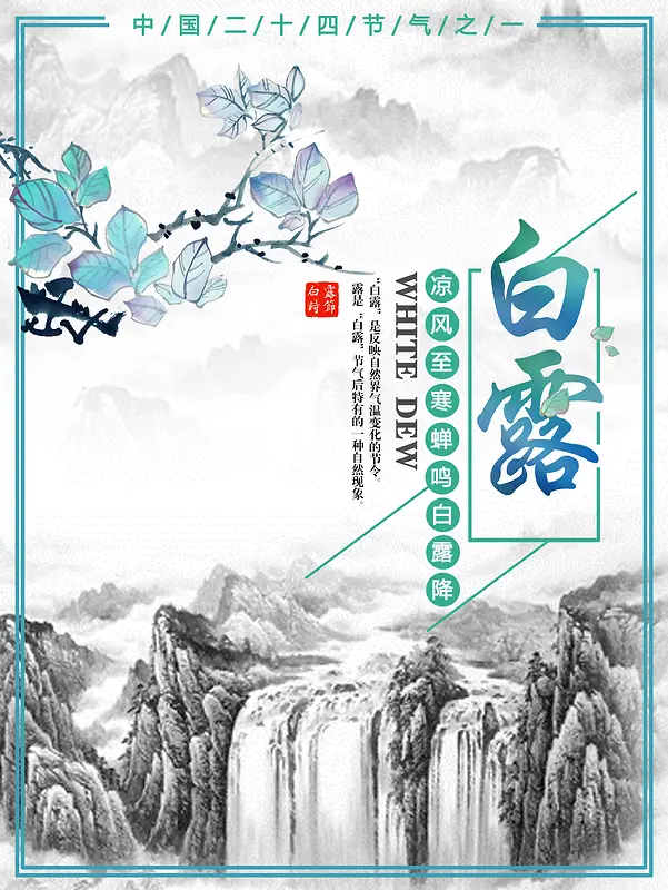 中国二十四节气白露海报