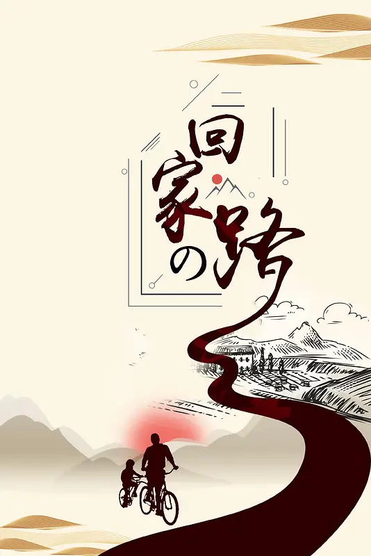 回家的路公益设计