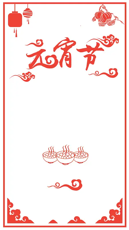 元宵节汤圆边框灯笼H5背景素材