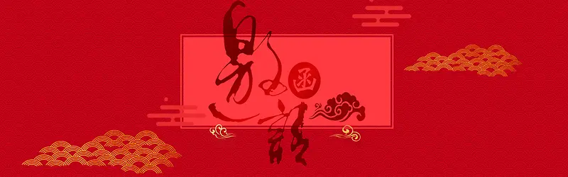 新年邀请函红色中国风banner