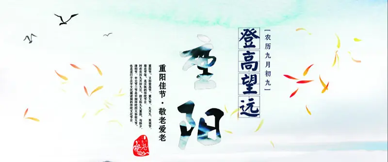 欢度重阳节背景图banner