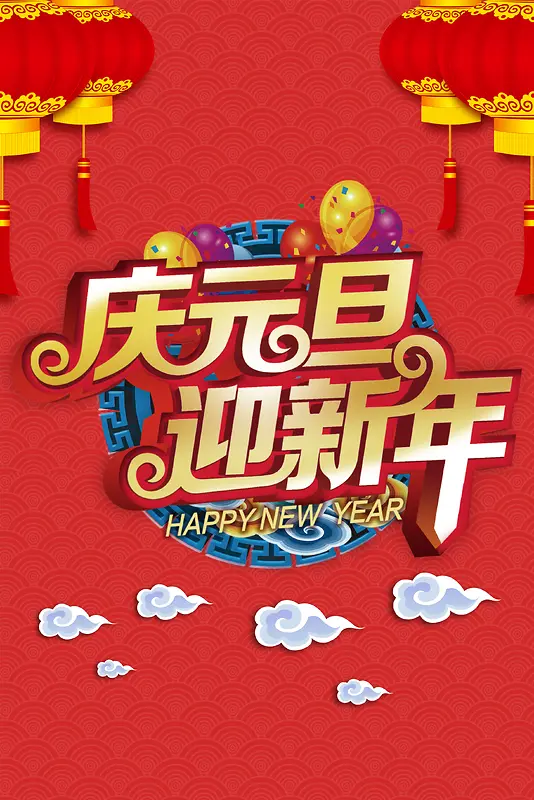 2018年狗年红色中国风庆元旦迎新年海报