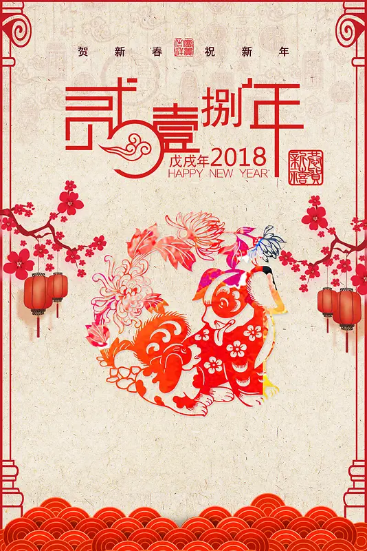 2018狗年春节剪纸海报背景素材
