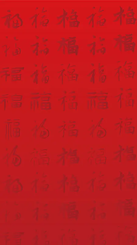 多种字体福字H5背景元素
