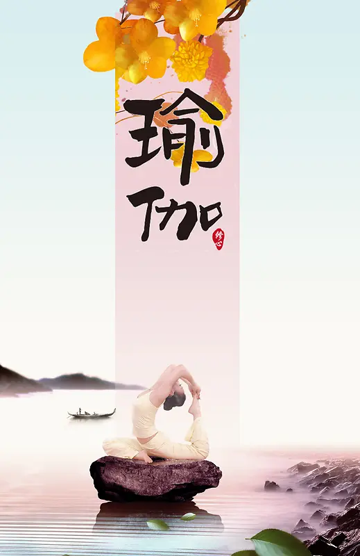 淡雅瑜伽中国风海报