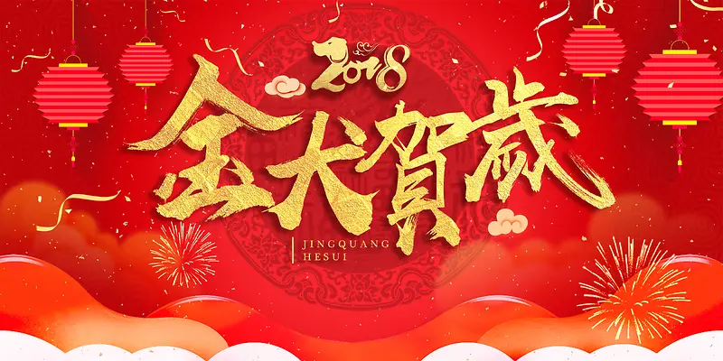 喜庆大红2018金犬贺岁春节海报