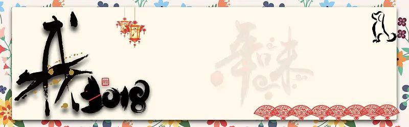 快乐2018新年电商淘宝banner背景