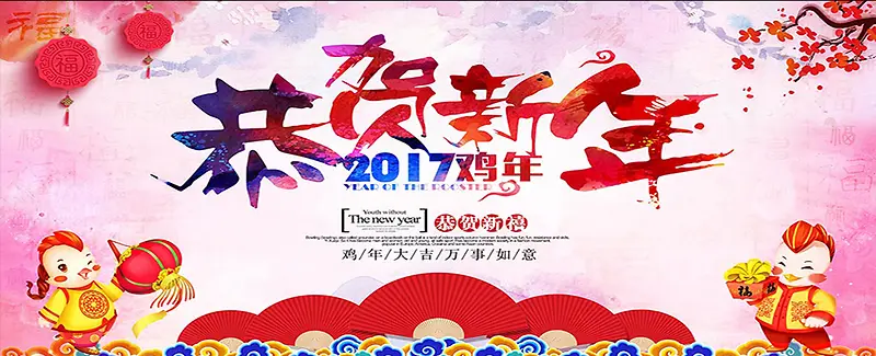 2017鸡年元旦中国风恭贺新年海报背景