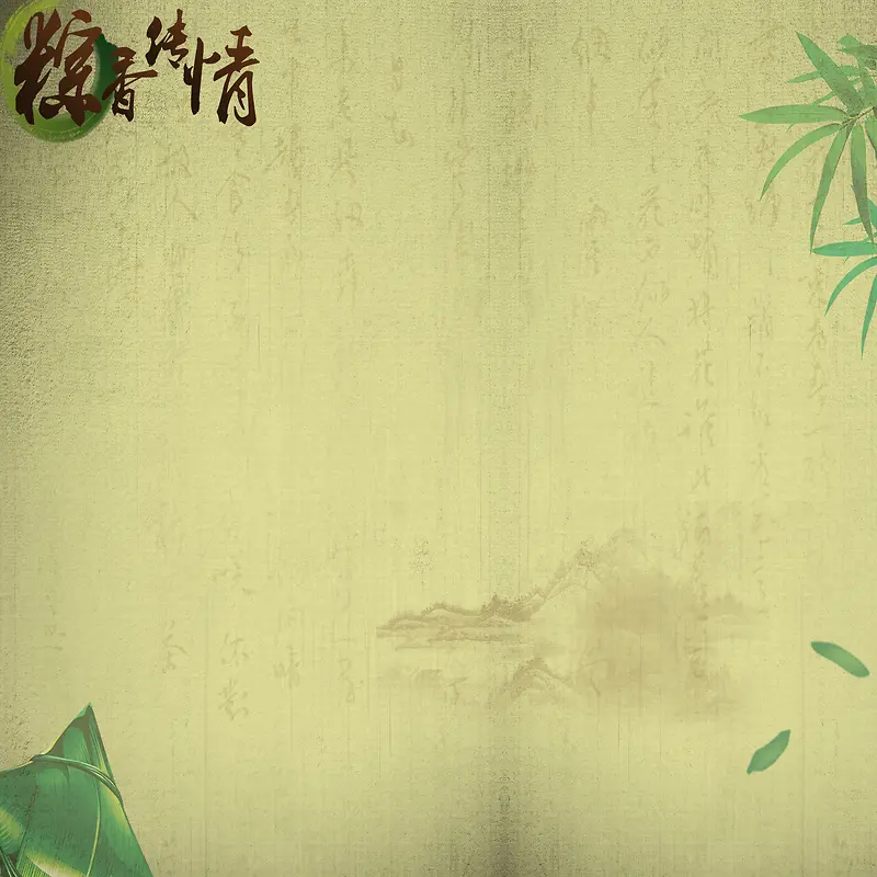 中国风山水粽香传情背景素材