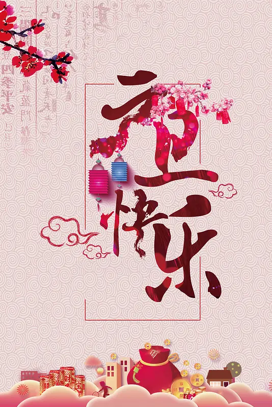 2018欢度元旦狗年海报