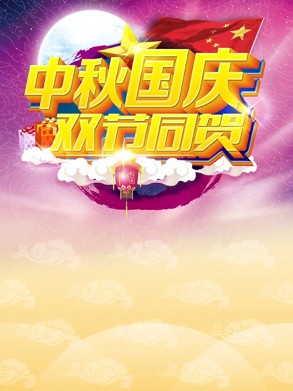 中秋国庆双节同贺海报背景模板