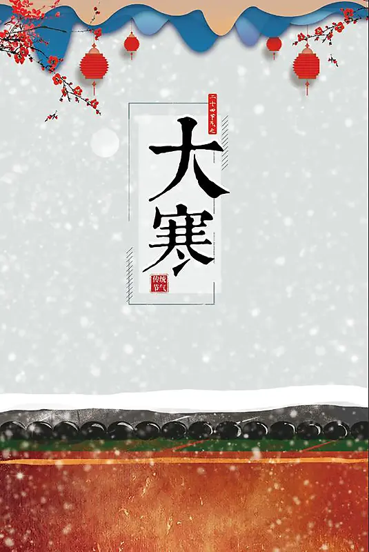 大寒节气蓝色创意中国风灯笼海报