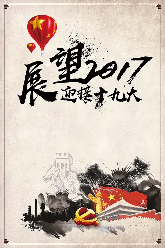 中国风水墨传统风格十九大海报