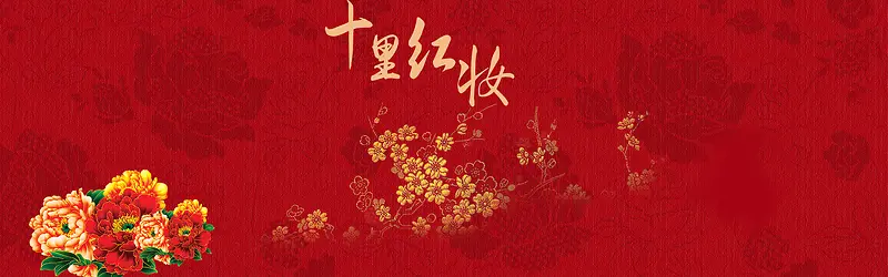 十里红妆中国风banner