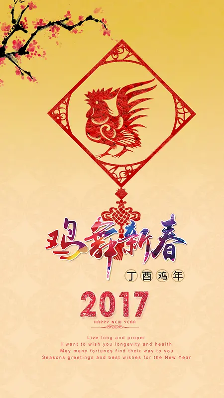 2017鸡舞新春背景