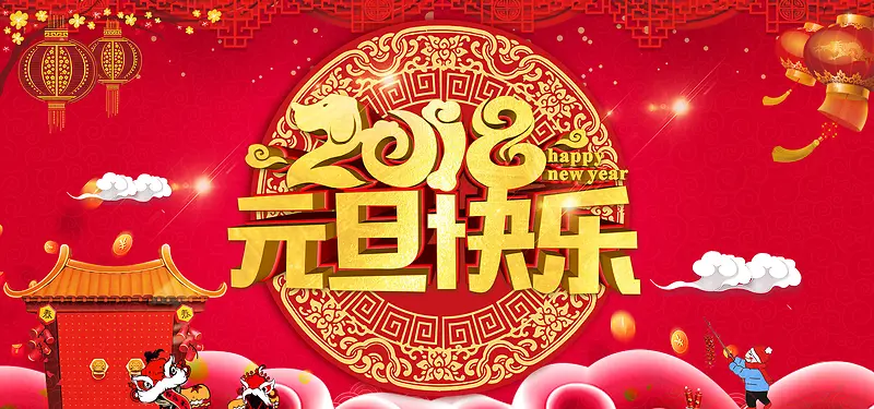 2018狗年元旦快乐
