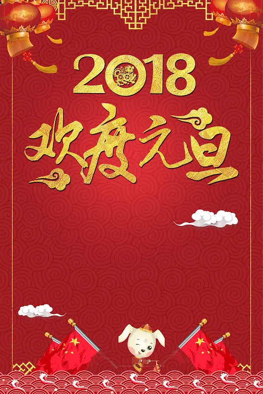 红色中国风喜庆2018狗年元旦板新年背景