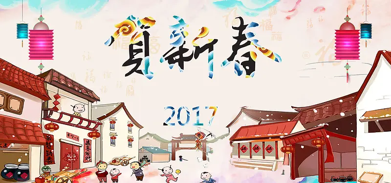 2017贺新春