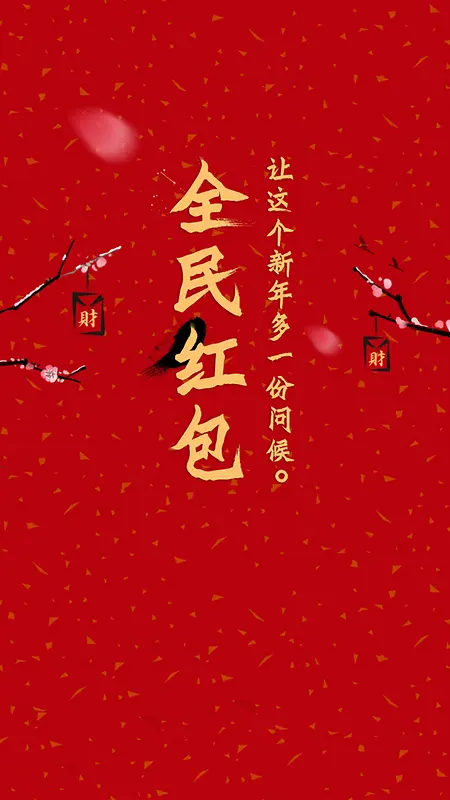 中国风红色红包H5图