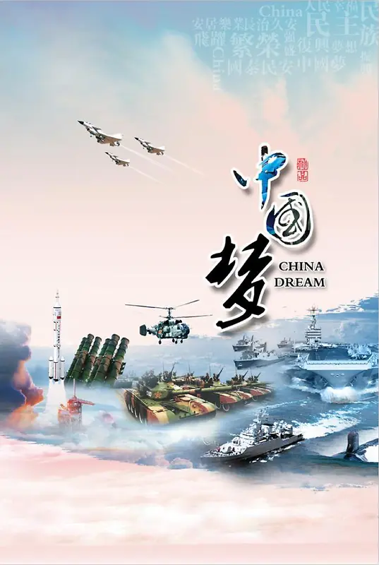 中国梦竖版海报