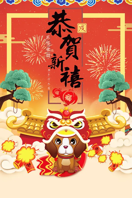 恭贺新禧海报背景素材