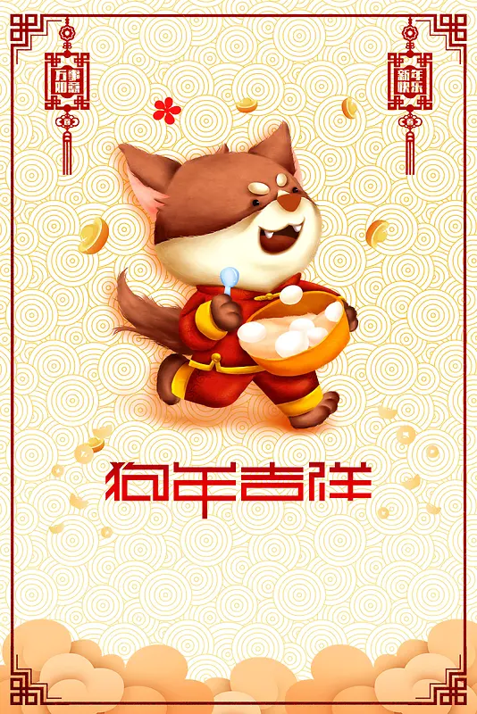 2018新年快乐狗年吉祥春节