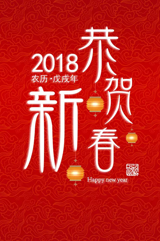 2018年狗年红色中国风恭贺新春海报