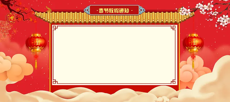 新年春节红色大气中国风电商放假通知banner