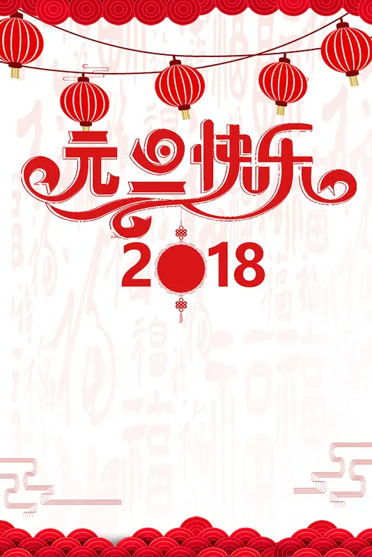 2018元旦红色中国风灯笼祥云节日海报