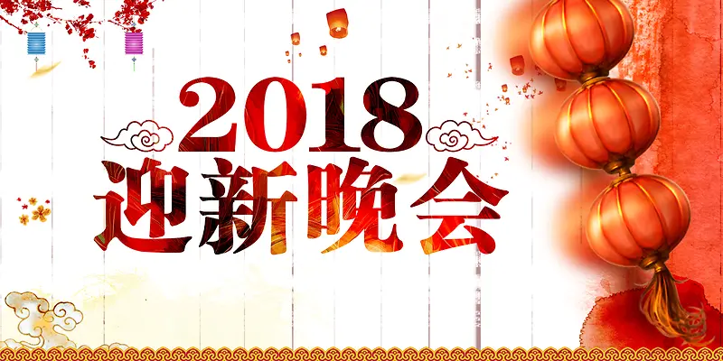 2018年狗年中国风迎新晚会舞台背景