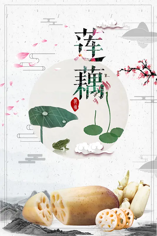 中国风莲藕养生海报背景素材
