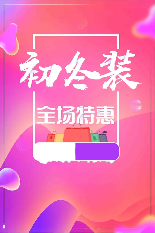 炫彩流体渐变初冬装促销广告