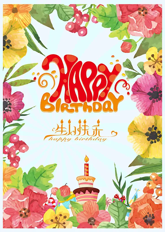 花团锦簇生日祝福广告背景