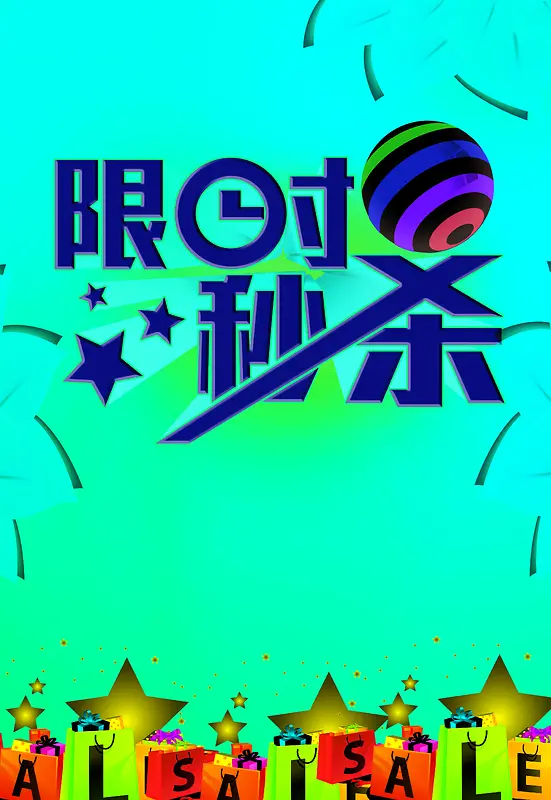 促销秒杀海报背景