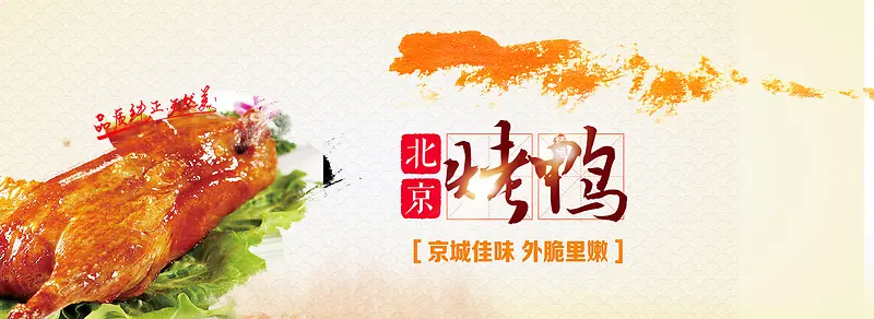 北京烤鸭活动背景图