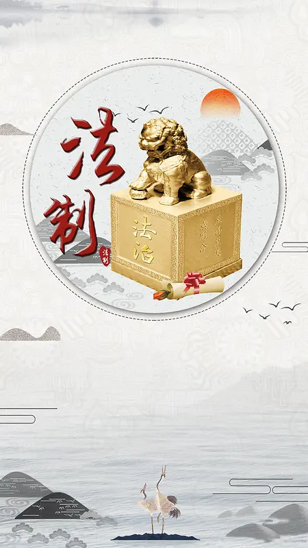 律师咨询法制建设手机海报
