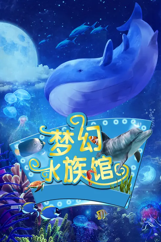 蓝色创意梦幻海洋馆海报背景素材
