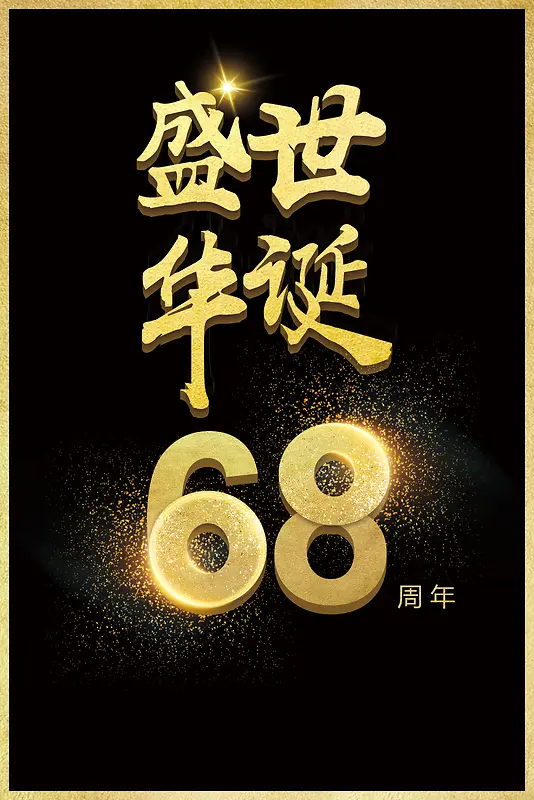 盛世华诞建国68周年海报背景素材
