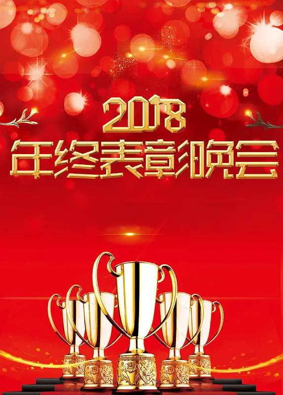 2018年红色年终表彰大会广告