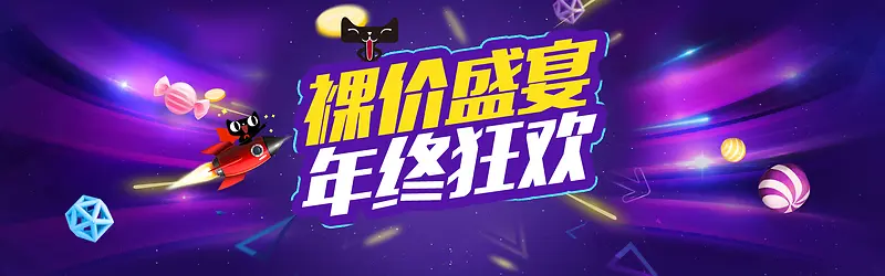 年终狂欢紫色炫丽海报banner背景