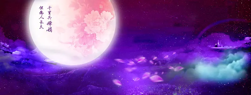 中秋节海报背景